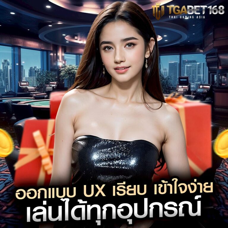 ออกแบบ UX เรียบ เข้าใจง่าย เล่นได้ทุกอุปกรณ์