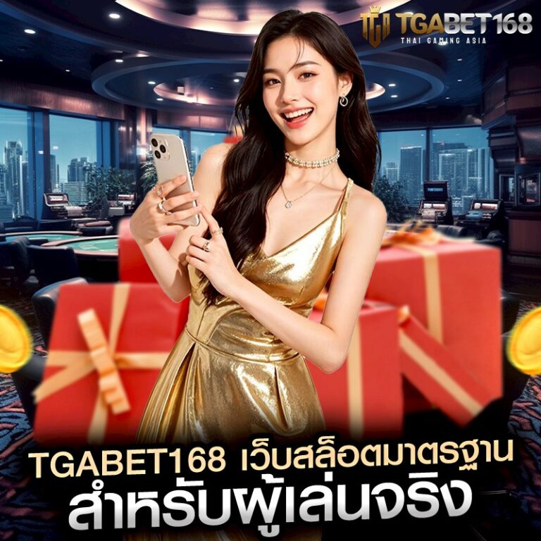 tgabet168 เว็บสล็อตมาตรฐาน สำหรับผู้เล่นจริง